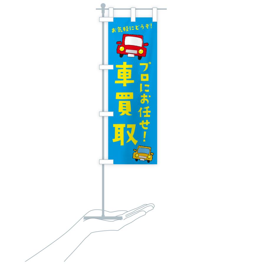 のぼり旗 車買取・中古車 |  | 18
