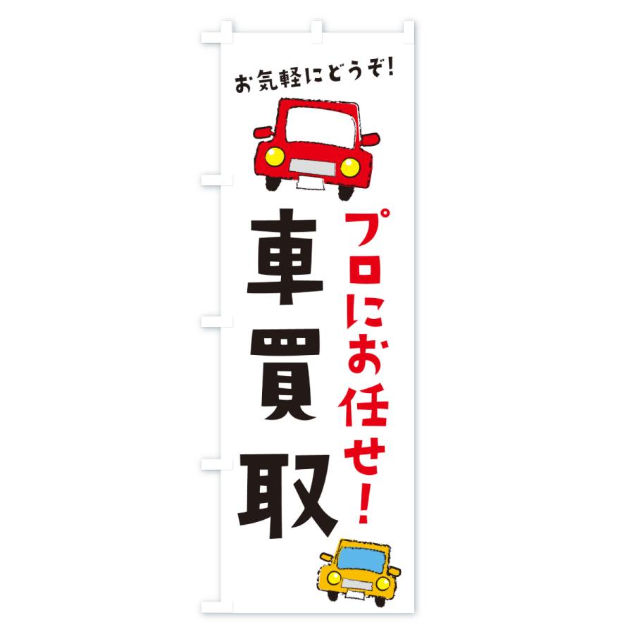 のぼり旗 車買取・中古車 |  | 02
