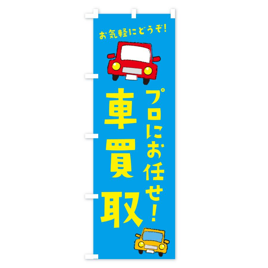 のぼり旗 車買取・中古車 |  | 03