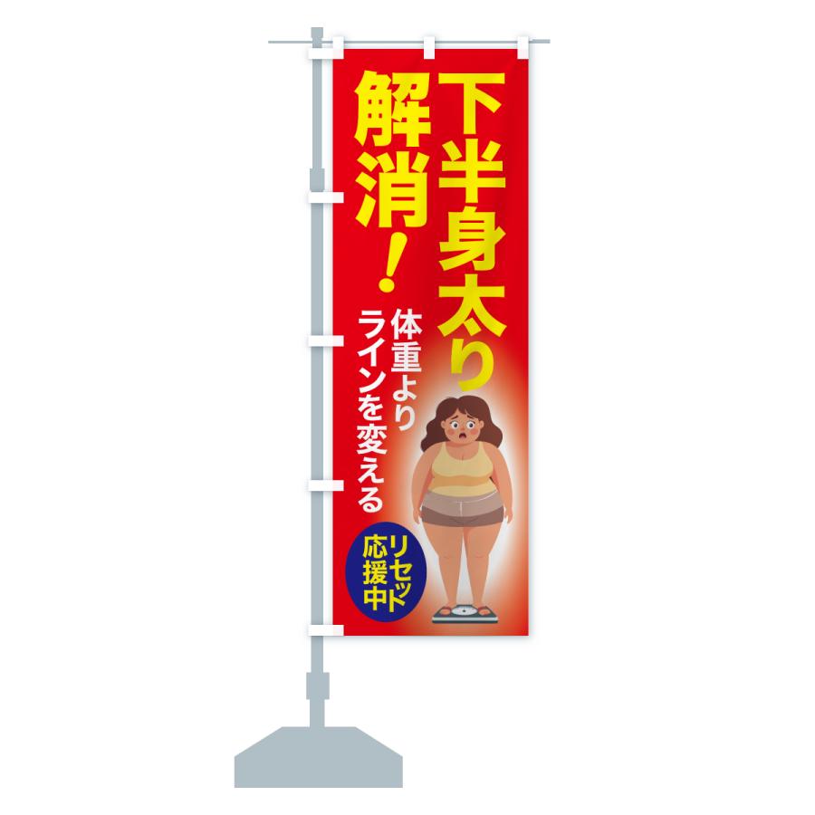 のぼり旗 下半身太り解消・食べ過ぎ・体重増加・体重リセット |  | 14