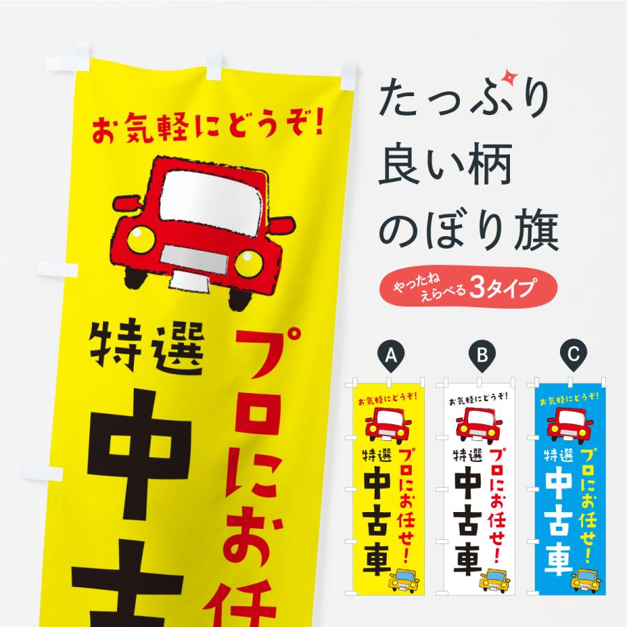 のぼり旗 特選中古車 | 