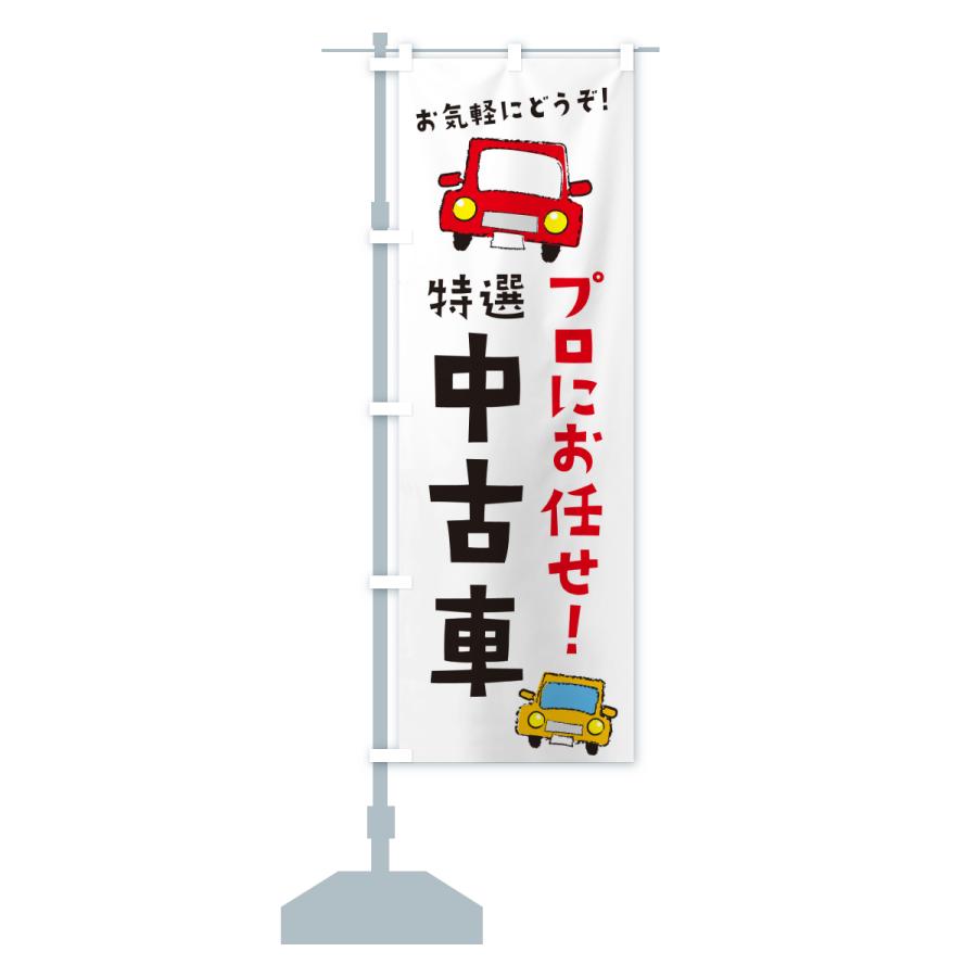 のぼり旗 特選中古車 |  | 14