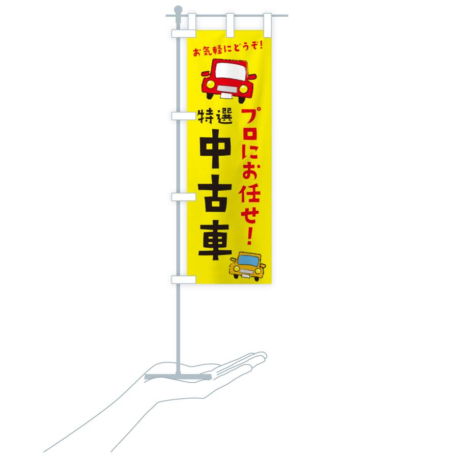 のぼり旗 特選中古車 |  | 16