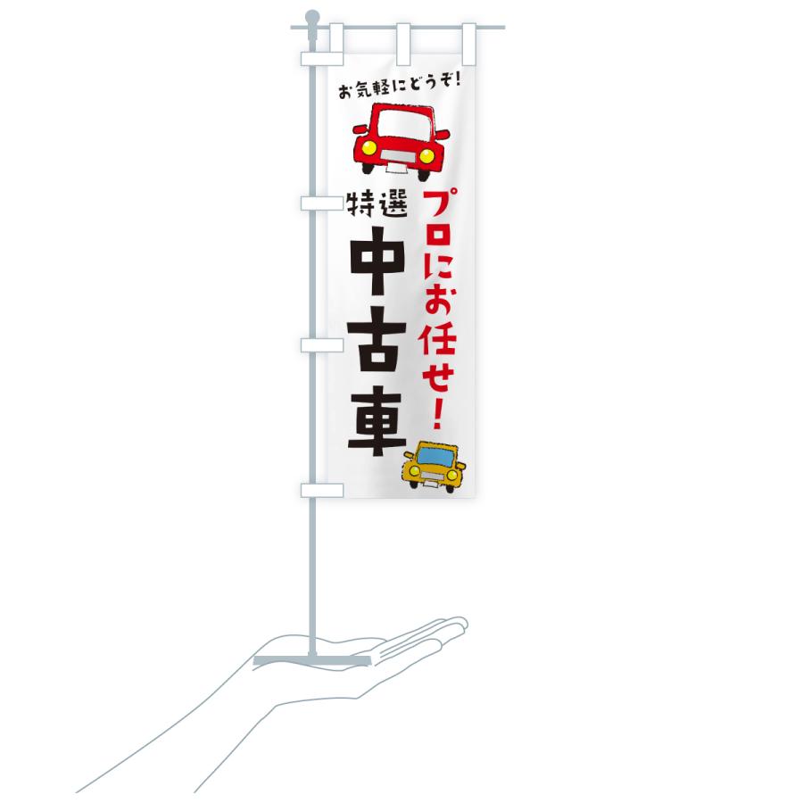 のぼり旗 特選中古車 |  | 17