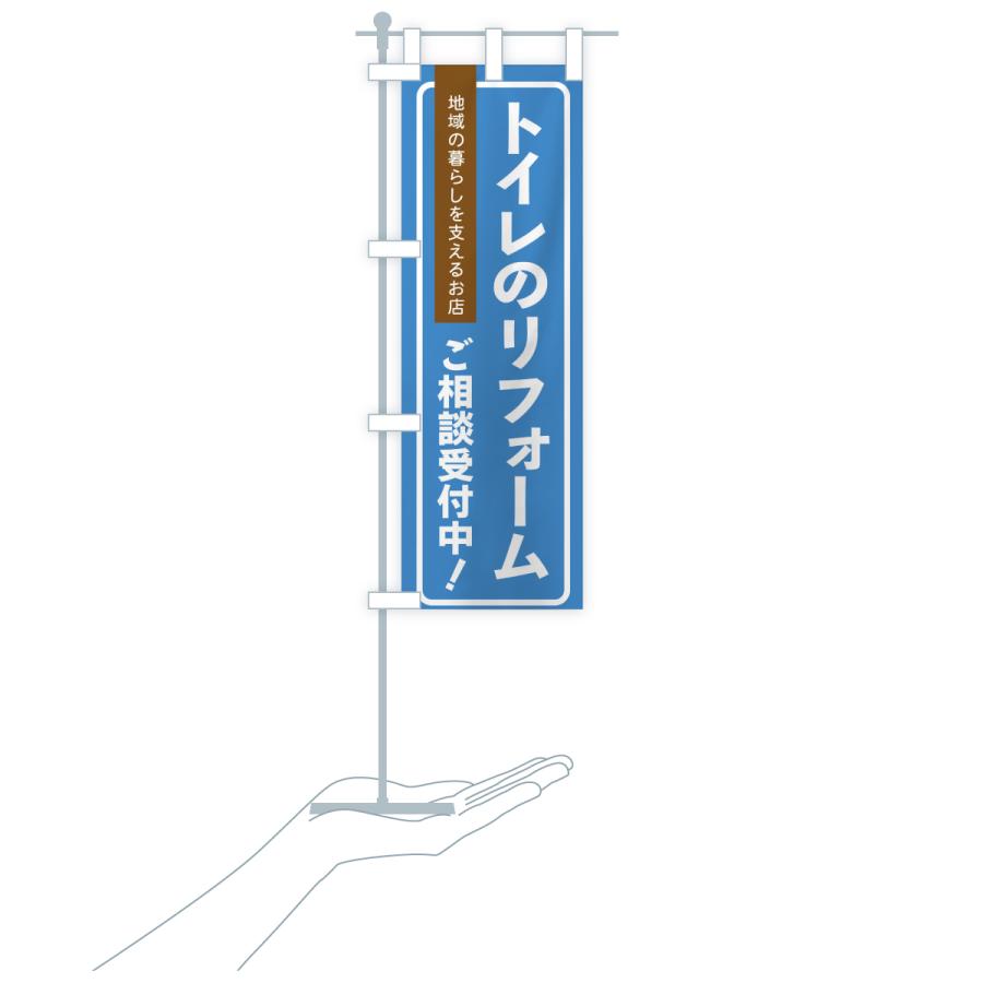 のぼり旗 トイレのリフォーム・住宅のこと |  | 17