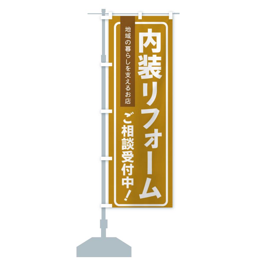のぼり旗 内装リフォーム・住宅のこと |  | 15