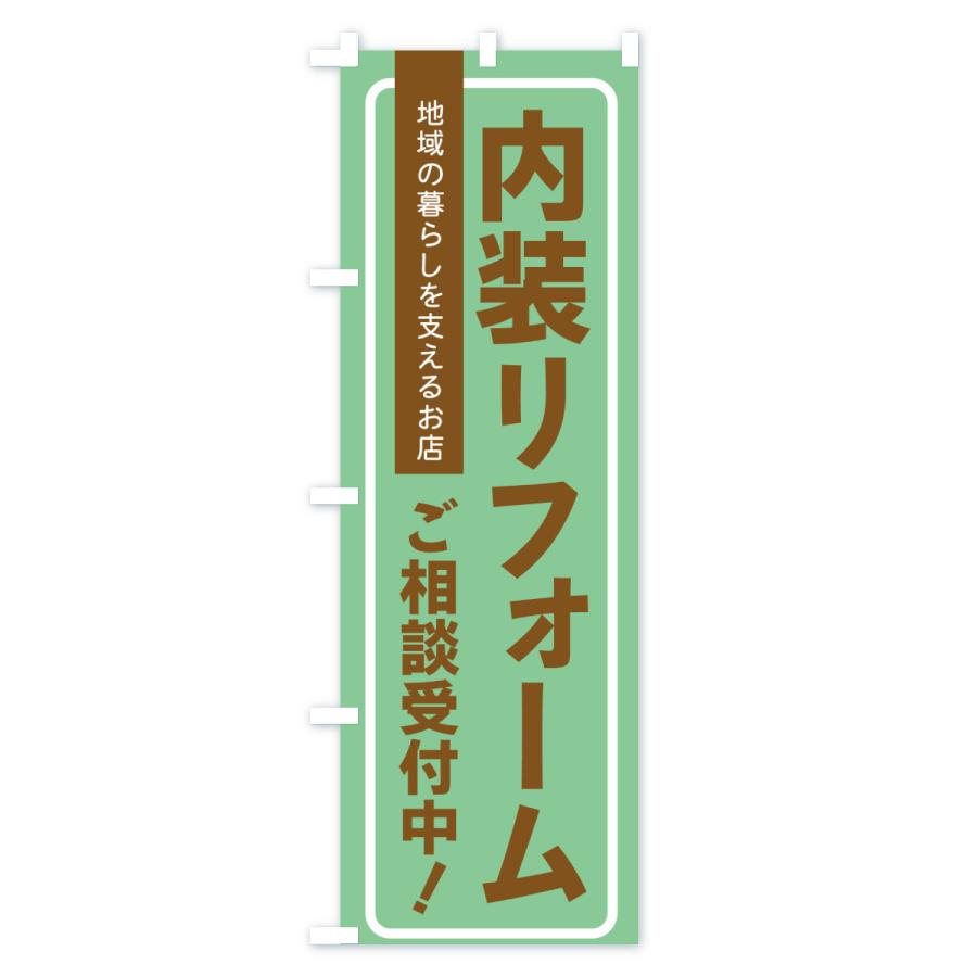 のぼり旗 内装リフォーム・住宅のこと |  | 01