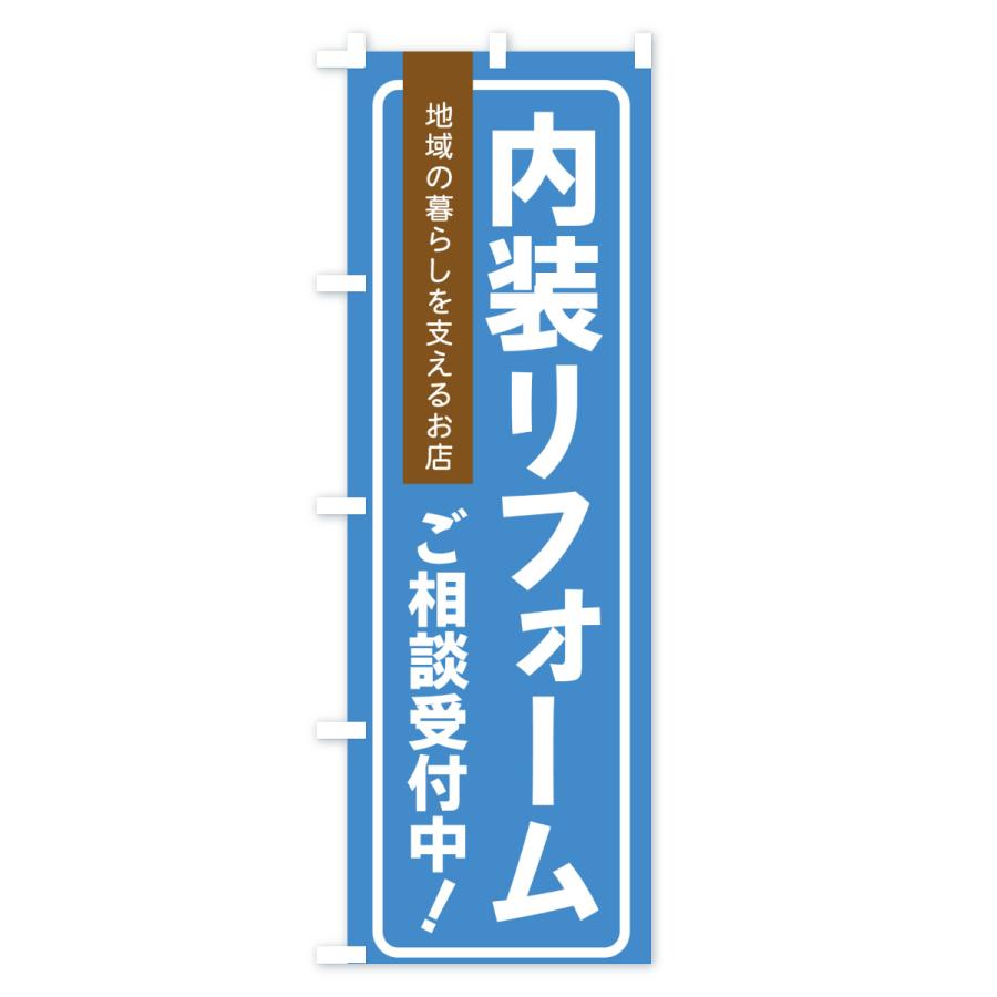 のぼり旗 内装リフォーム・住宅のこと |  | 02