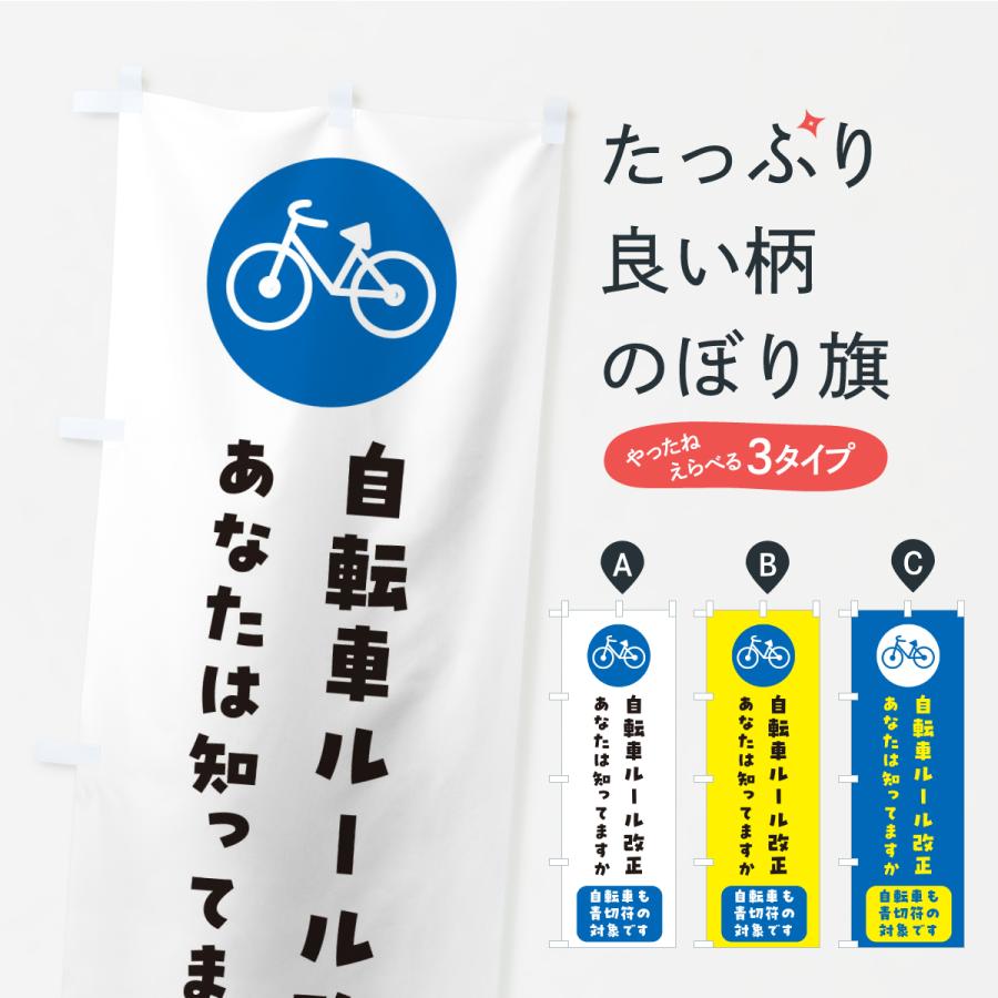 のぼり旗 自転車ルール改正・責任を持って自転車の運転を・青きっぷ | 