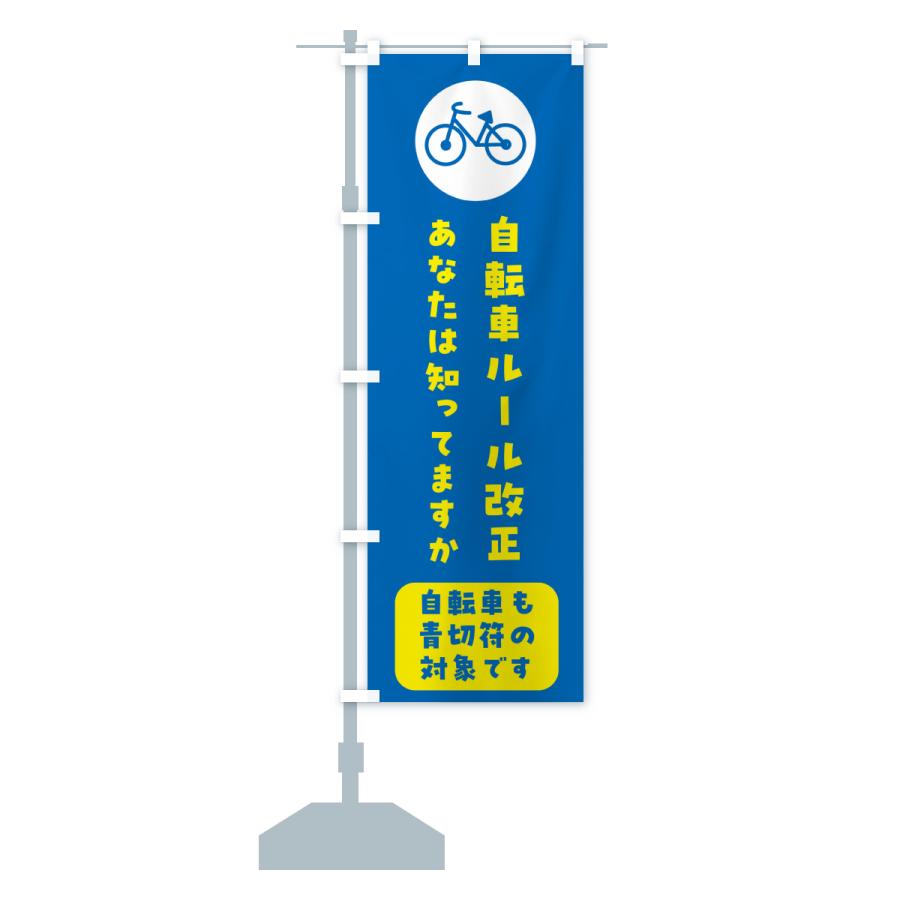 のぼり旗 自転車ルール改正・責任を持って自転車の運転を・青きっぷ |  | 15