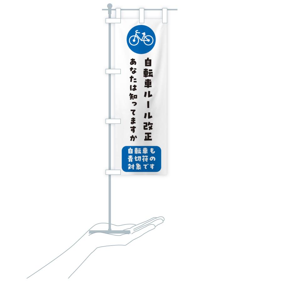 のぼり旗 自転車ルール改正・責任を持って自転車の運転を・青きっぷ |  | 16