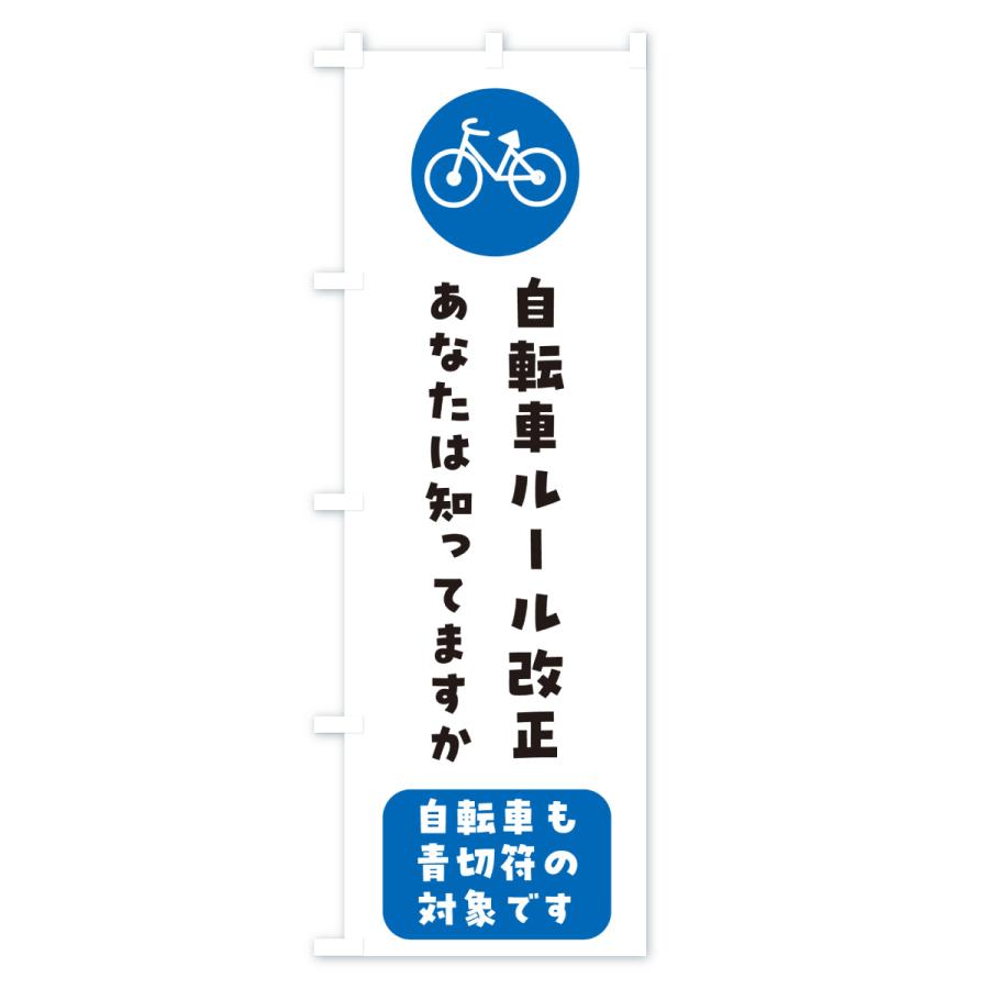 のぼり旗 自転車ルール改正・責任を持って自転車の運転を・青きっぷ |  | 01