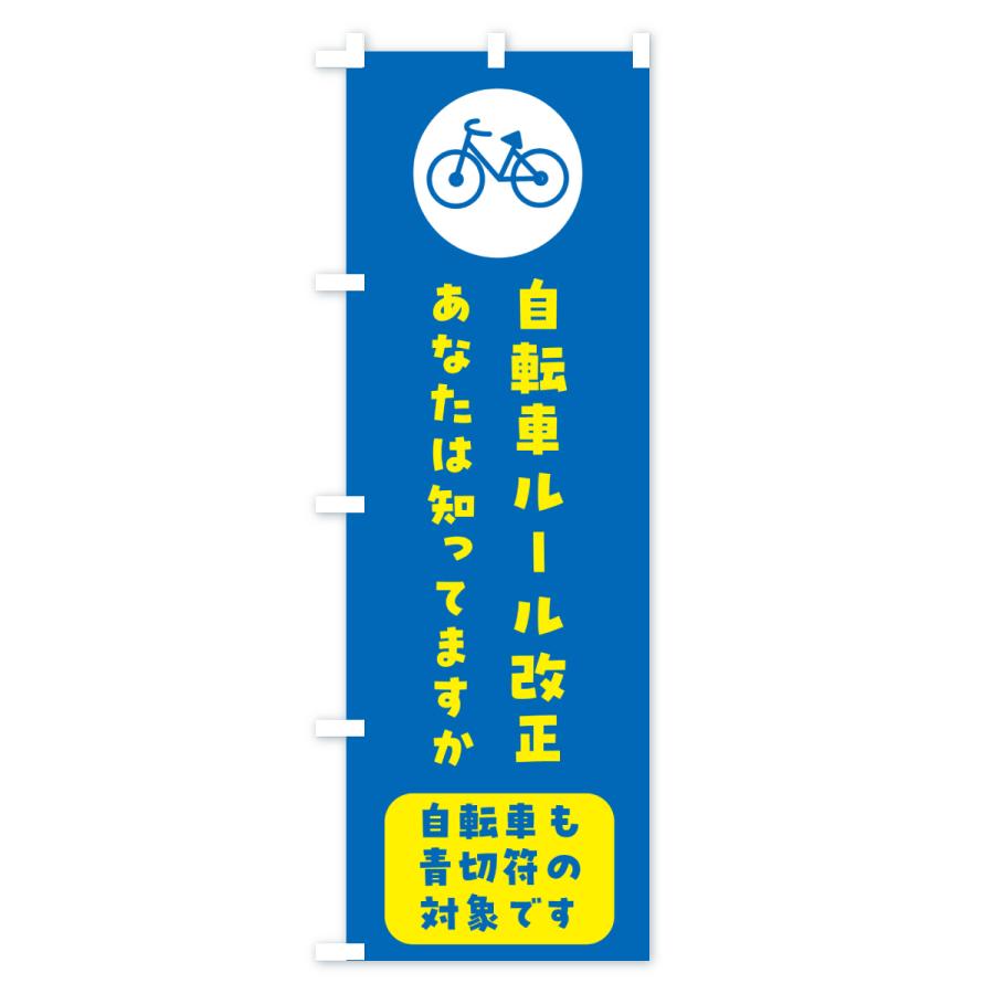 のぼり旗 自転車ルール改正・責任を持って自転車の運転を・青きっぷ |  | 03