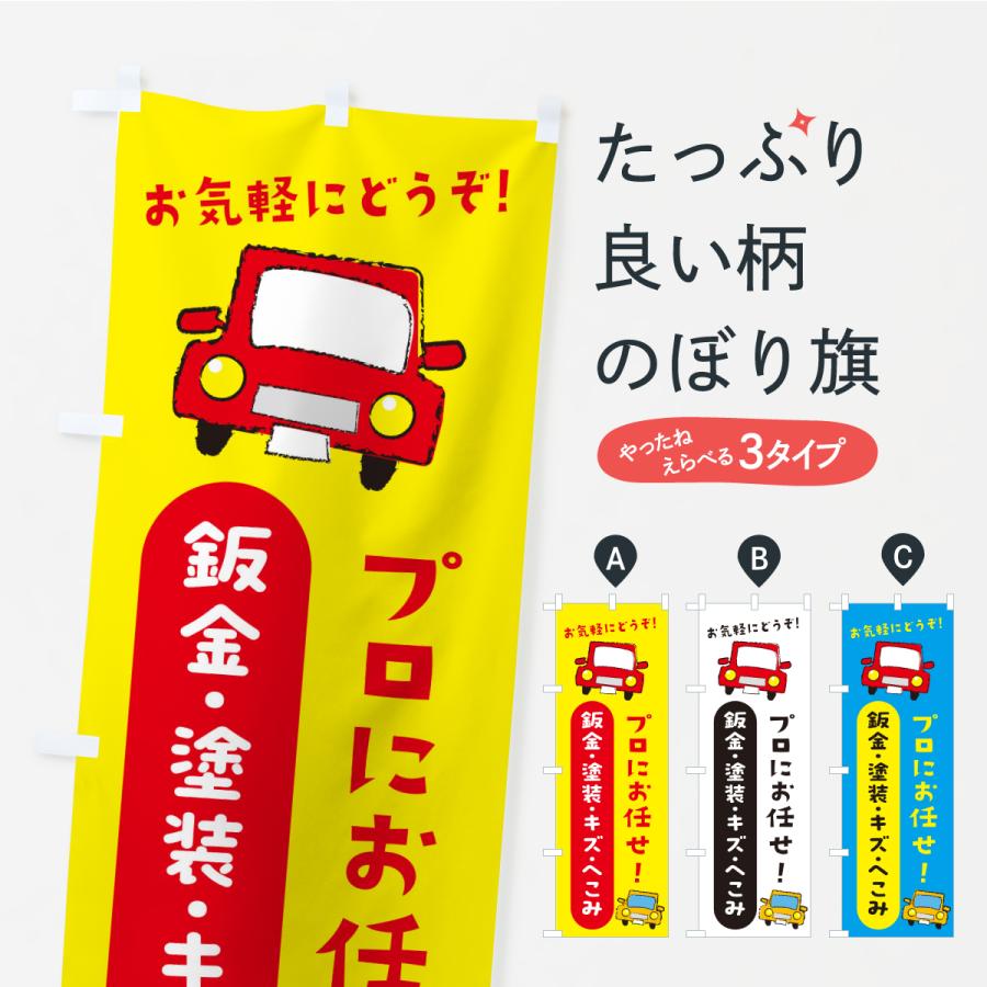 のぼり旗 鈑金・塗装・キズ・へこみ・自動車・修理・整備 | 