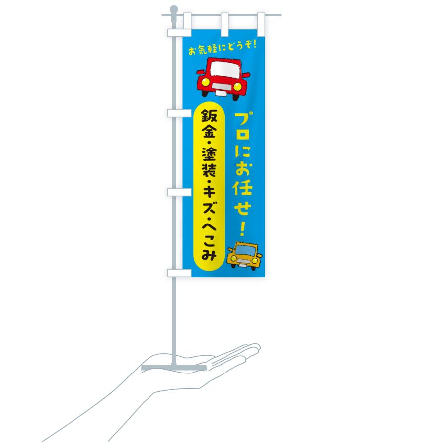 のぼり旗 鈑金・塗装・キズ・へこみ・自動車・修理・整備 |  | 18
