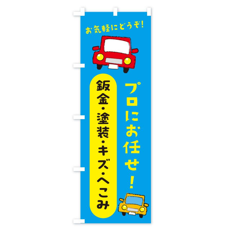 のぼり旗 鈑金・塗装・キズ・へこみ・自動車・修理・整備 |  | 03