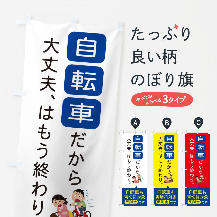 のぼり旗 自転車も青切符対象です・自転車ルール | 