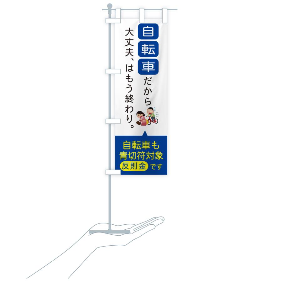 のぼり旗 自転車も青切符対象です・自転車ルール |  | 16