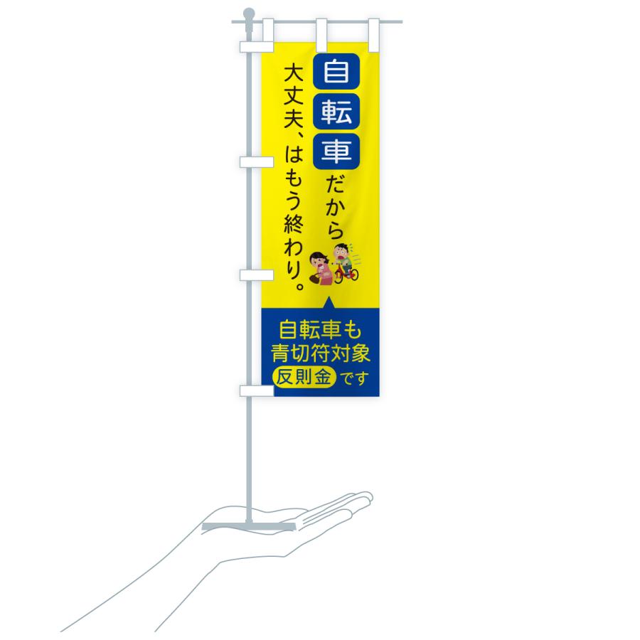 のぼり旗 自転車も青切符対象です・自転車ルール |  | 17