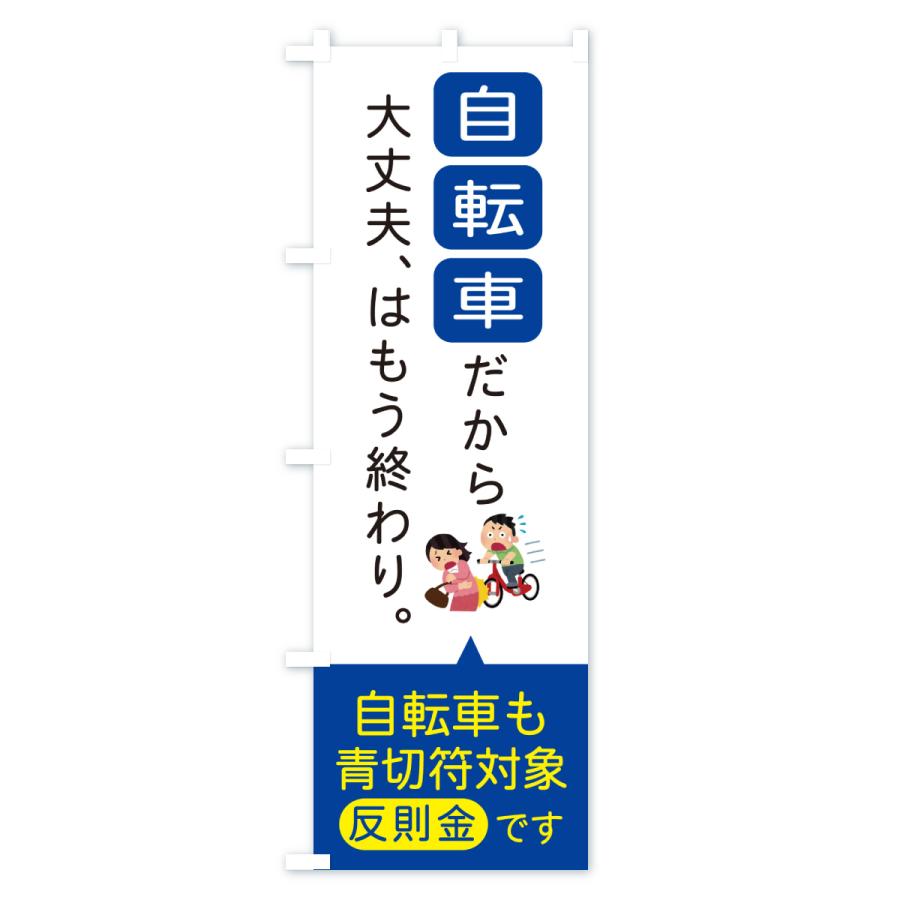 のぼり旗 自転車も青切符対象です・自転車ルール |  | 01