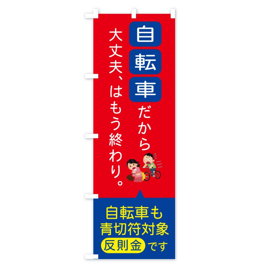 のぼり旗 自転車も青切符対象です・自転車ルール |  | 03