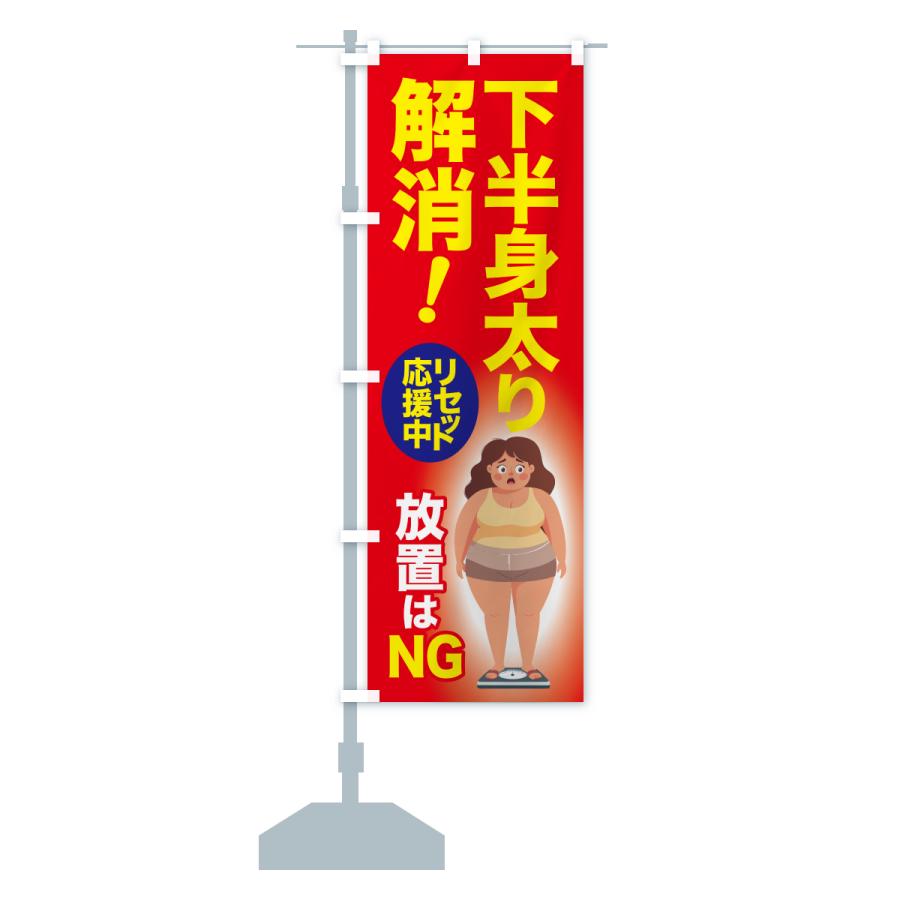 のぼり旗 下半身太り解消・食べ過ぎ・体重増加・体重リセット |  | 14