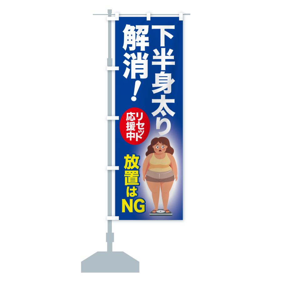 のぼり旗 下半身太り解消・食べ過ぎ・体重増加・体重リセット |  | 15