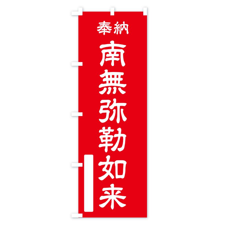 のぼり旗 奉納・南無・弥勒如来 |  | 01