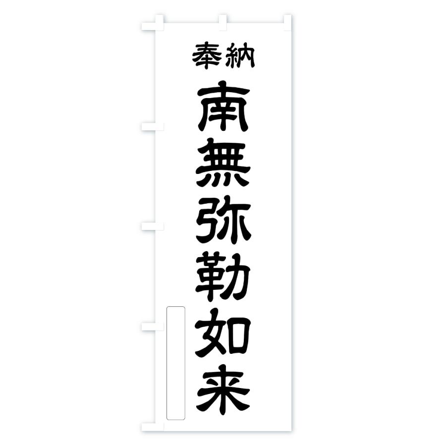 のぼり旗 奉納・南無・弥勒如来 |  | 03