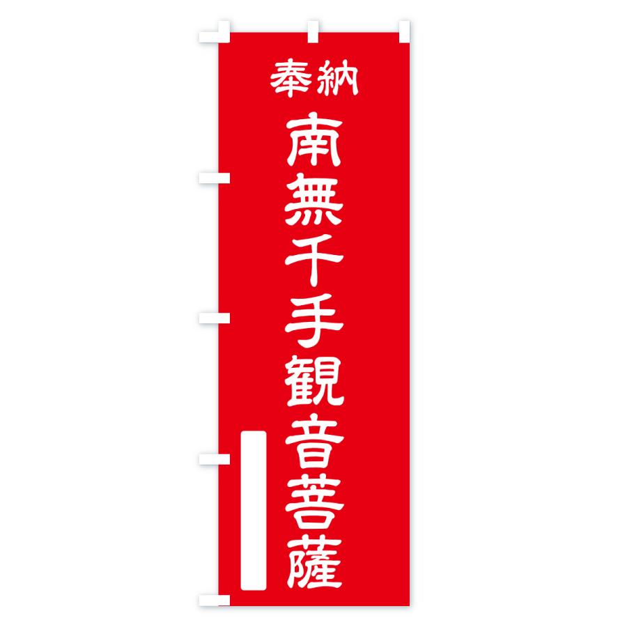 のぼり旗 奉納・南無・千手観音菩薩 |  | 01
