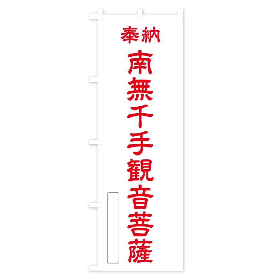 のぼり旗 奉納・南無・千手観音菩薩 |  | 02