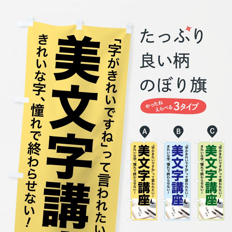 のぼり旗 美文字講座・美文字教室・手書き・書道 | 