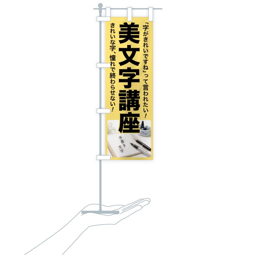 のぼり旗 美文字講座・美文字教室・手書き・書道 |  | 16