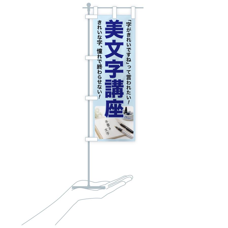 のぼり旗 美文字講座・美文字教室・手書き・書道 |  | 17