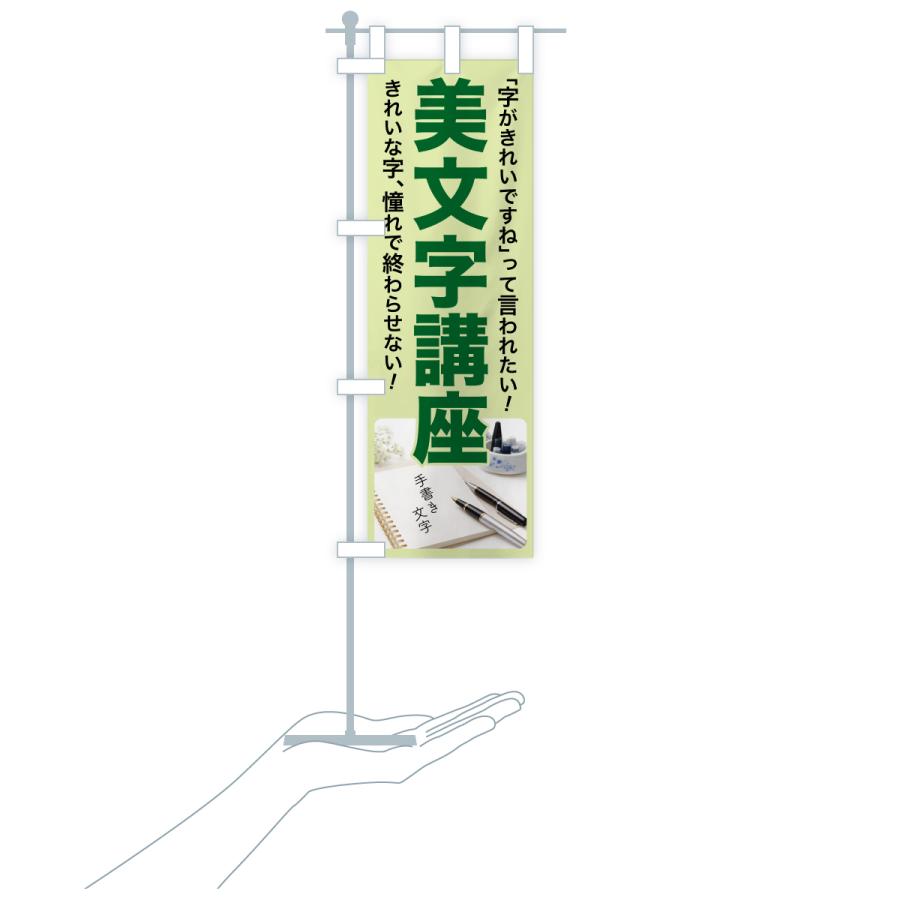 のぼり旗 美文字講座・美文字教室・手書き・書道 |  | 18