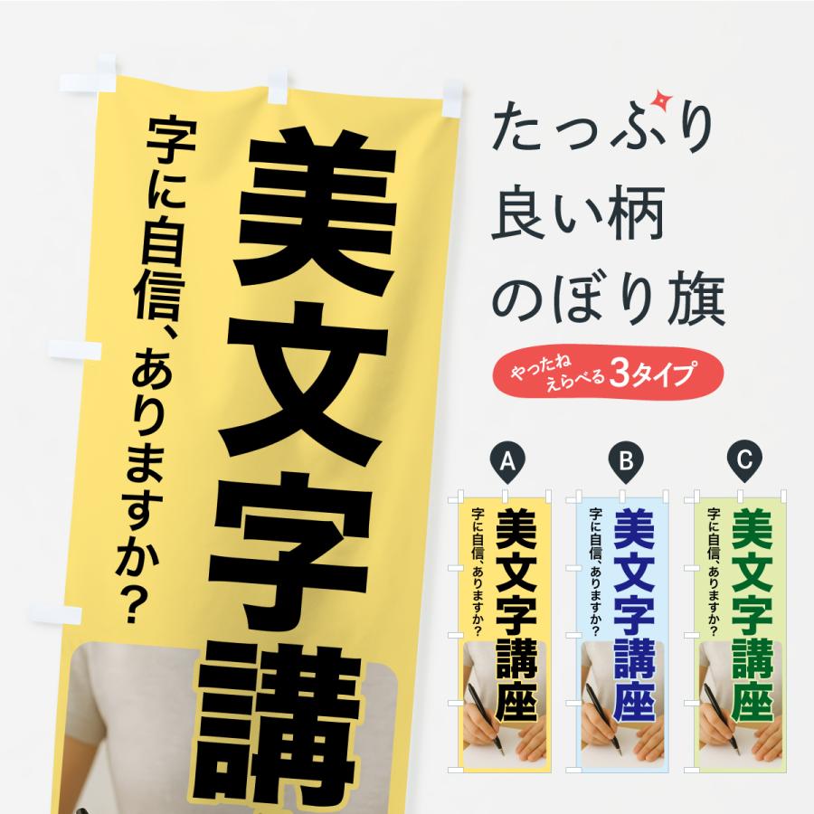 のぼり旗 美文字講座・美文字教室・手書き・書道 | 