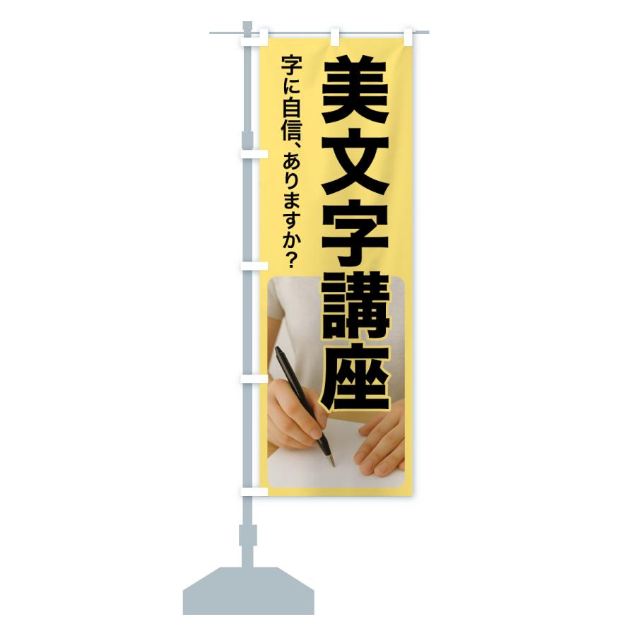 のぼり旗 美文字講座・美文字教室・手書き・書道 |  | 13