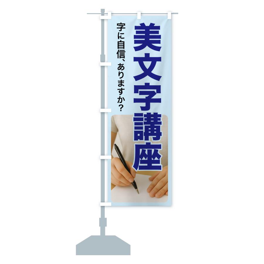 のぼり旗 美文字講座・美文字教室・手書き・書道 |  | 14