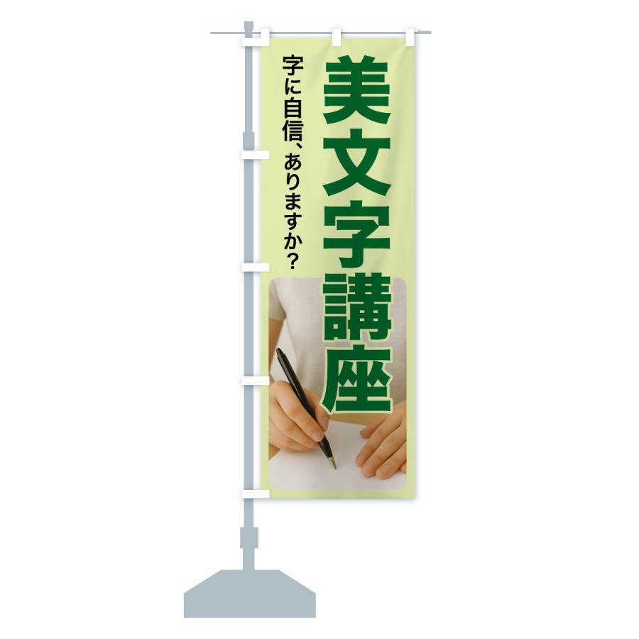 のぼり旗 美文字講座・美文字教室・手書き・書道 |  | 15