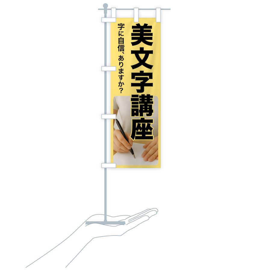 のぼり旗 美文字講座・美文字教室・手書き・書道 |  | 16