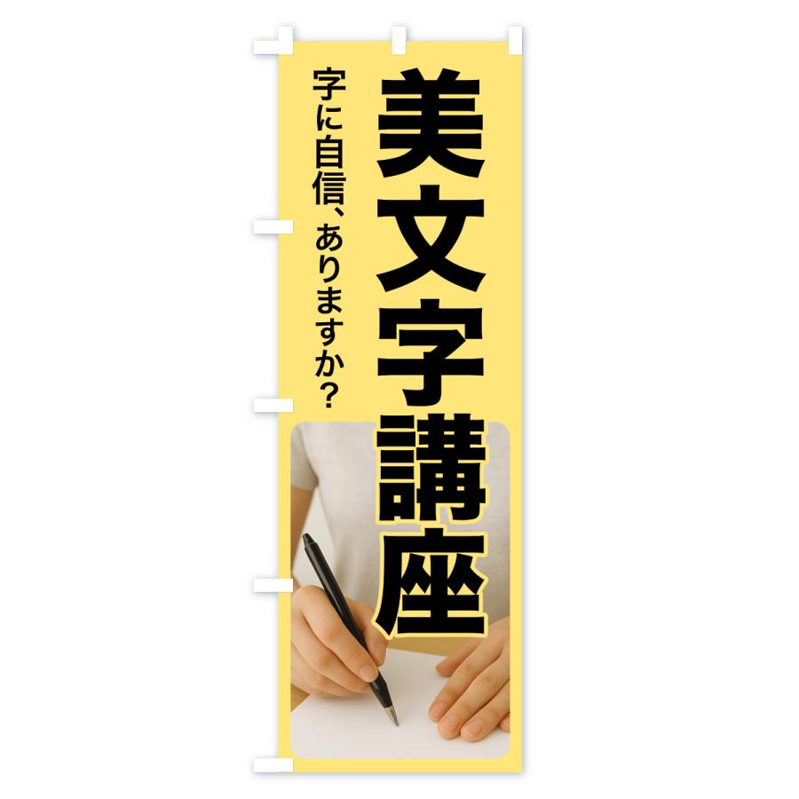 のぼり旗 美文字講座・美文字教室・手書き・書道 |  | 01