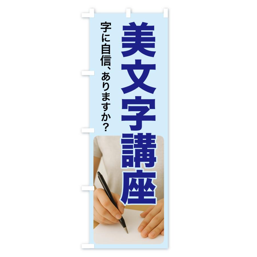 のぼり旗 美文字講座・美文字教室・手書き・書道 |  | 02