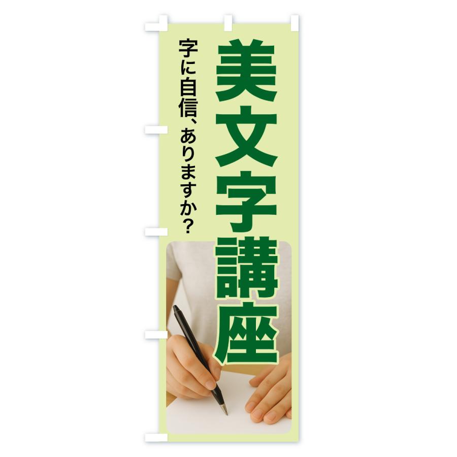 のぼり旗 美文字講座・美文字教室・手書き・書道 |  | 03