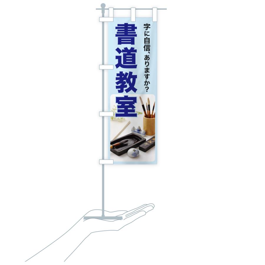 のぼり旗 書道教室・習字・手書き・美文字 |  | 17
