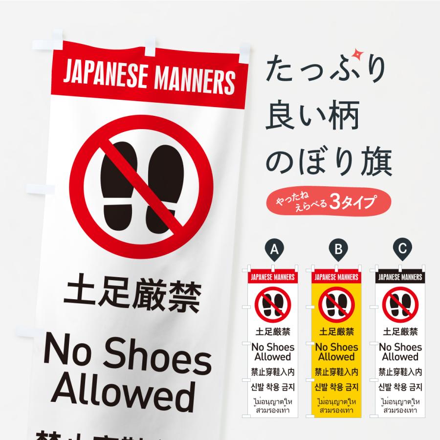のぼり旗 土足厳禁・日本のマナー・英語・韓国語・中国語・タイ語 | 