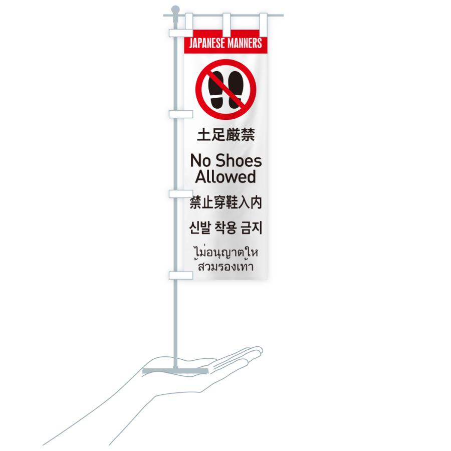 のぼり旗 土足厳禁・日本のマナー・英語・韓国語・中国語・タイ語 |  | 16