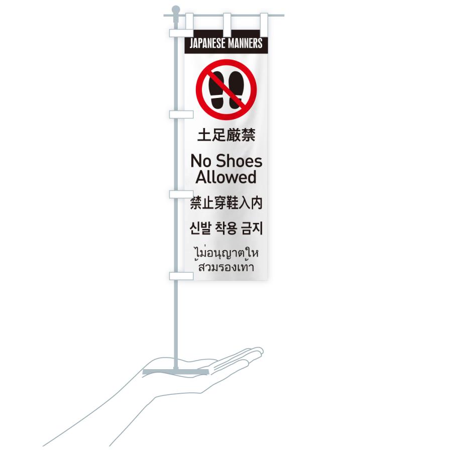 のぼり旗 土足厳禁・日本のマナー・英語・韓国語・中国語・タイ語 |  | 18