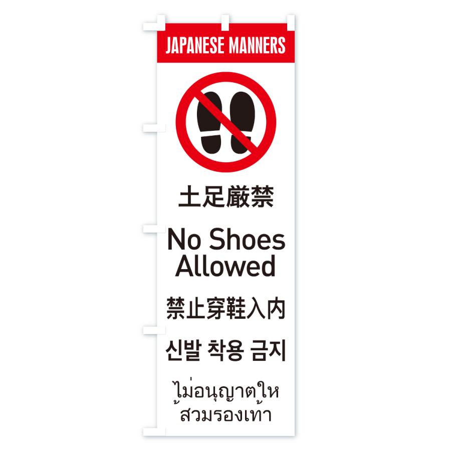 のぼり旗 土足厳禁・日本のマナー・英語・韓国語・中国語・タイ語 |  | 01
