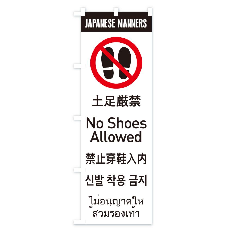 のぼり旗 土足厳禁・日本のマナー・英語・韓国語・中国語・タイ語 |  | 03