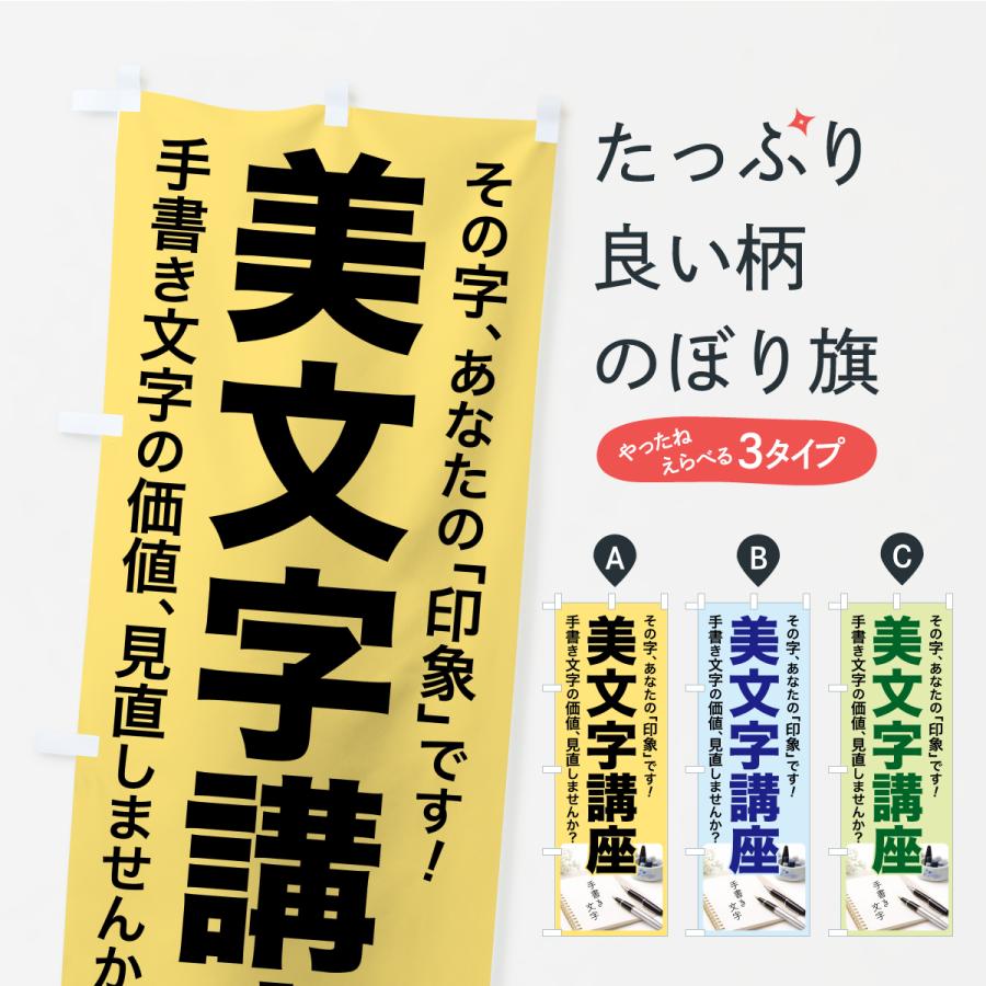 のぼり旗 美文字講座・美文字教室・手書き・書道 | 